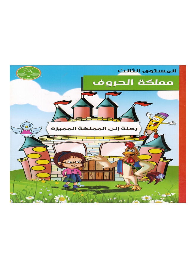 Kingdom of Letters Level Two (Journey to the Distinguished Kingdom) paperback arabic - 2015 - Image 1