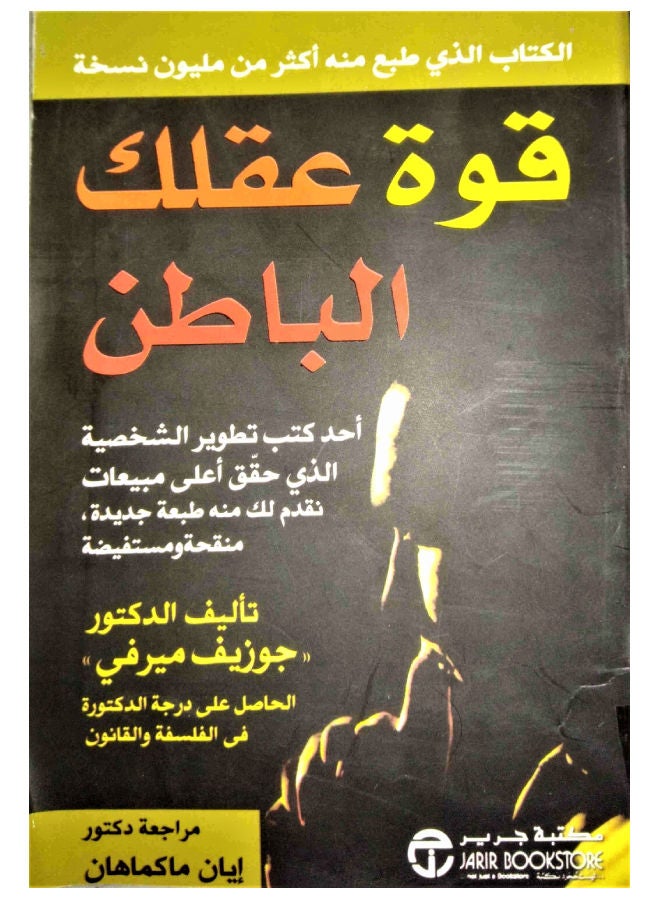 قوة عقلك الباطن Paperback Arabic by Joseph Murphy 
