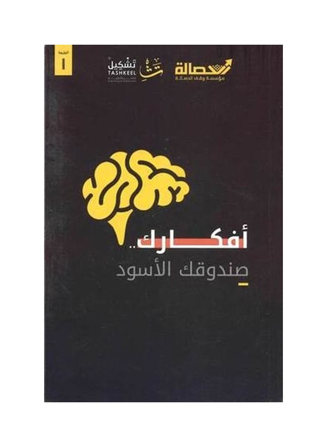 Your Thoughts - Your Black Box paperback arabic - 2021
