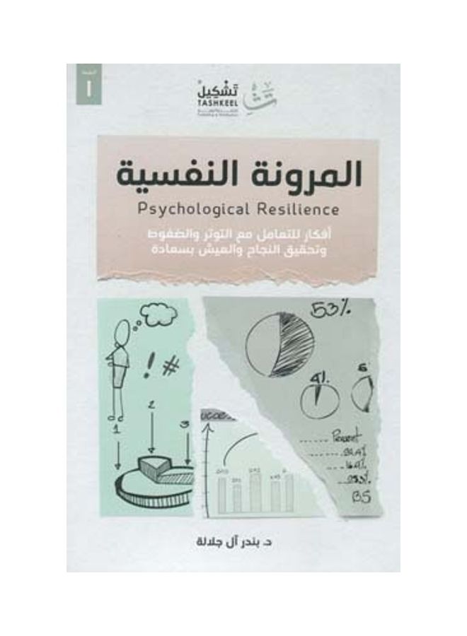 Psychological Reseliance Paperback Arabic by Bandar al Jalalah - 2020