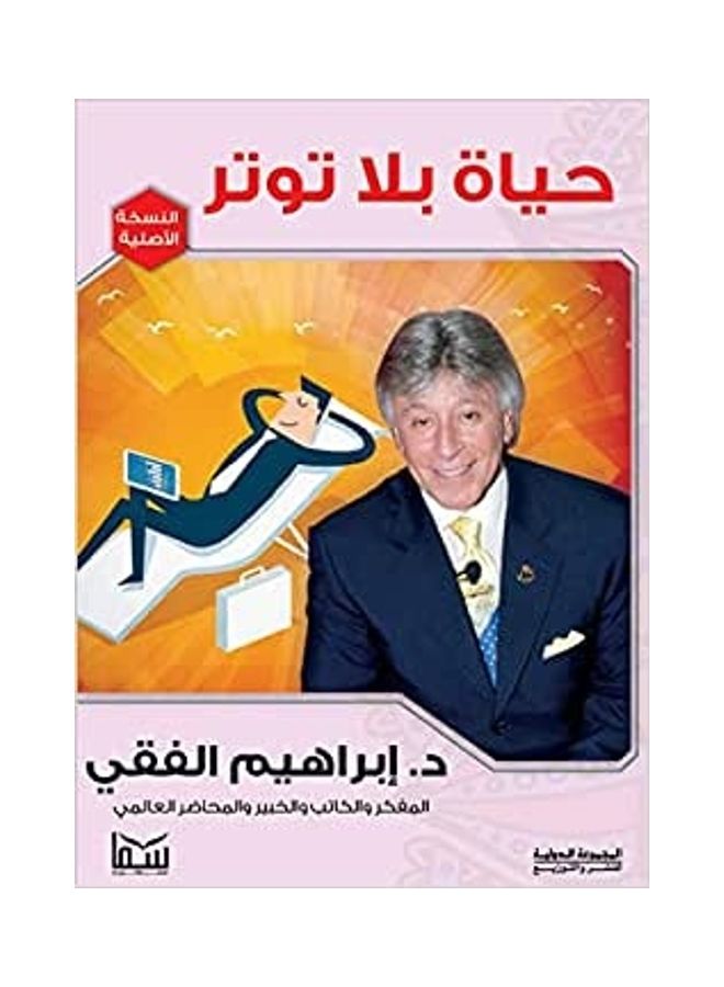 A Life Without Stress paperback arabic - 2015