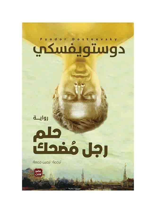 حلم رجل مضحك