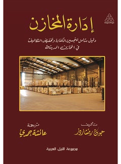 إدارة المخازن (طبعة حديثة) paperback arabic - 2020 