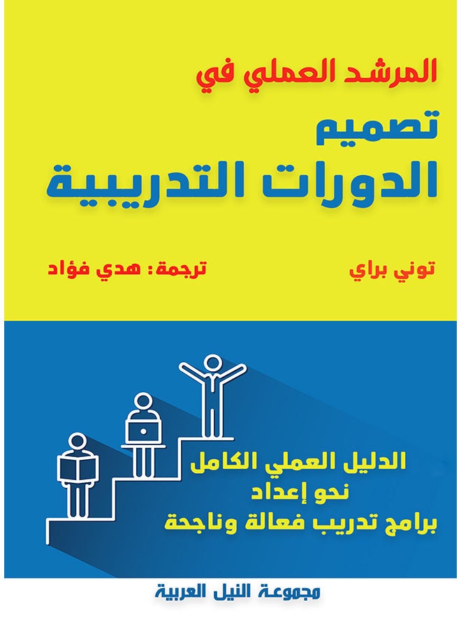 المرشد العملي في تصميم الدورات التدريبية paperback arabic - 2021 