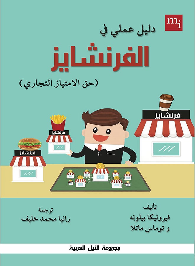 دليل عملى فى الفرنشايز (حق الامتياز التجاري) paperback arabic - 2021 