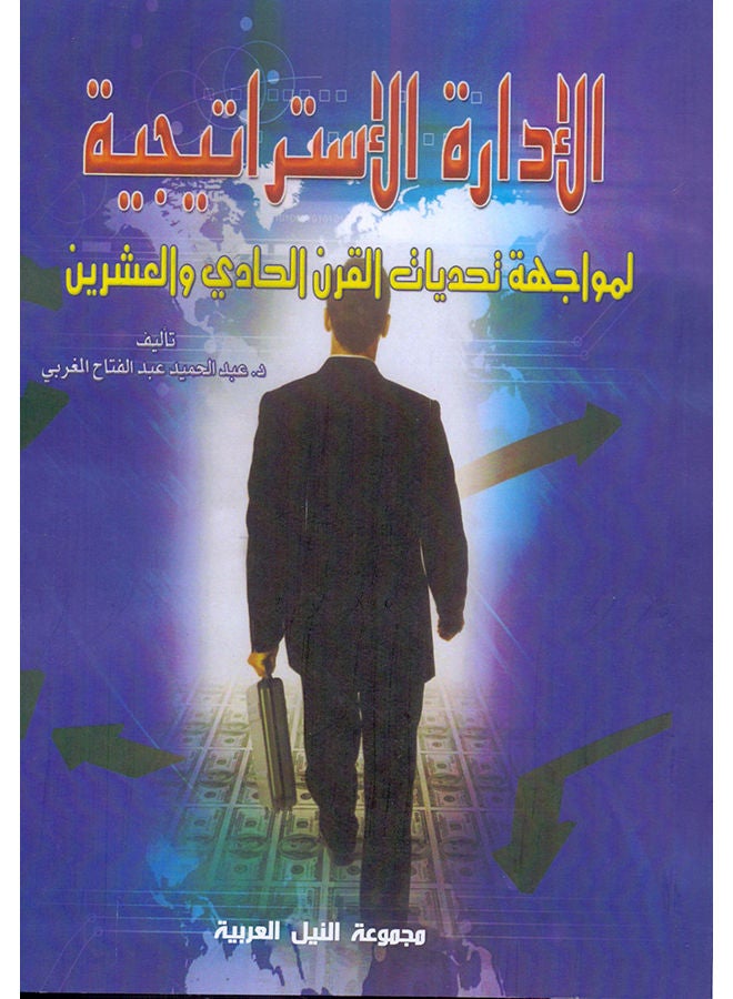 الإدارة الإستراتيجية: لمواجهة تحديات القرن الحادي والعشرين (طبعة حديثة) paperback arabic - 2021