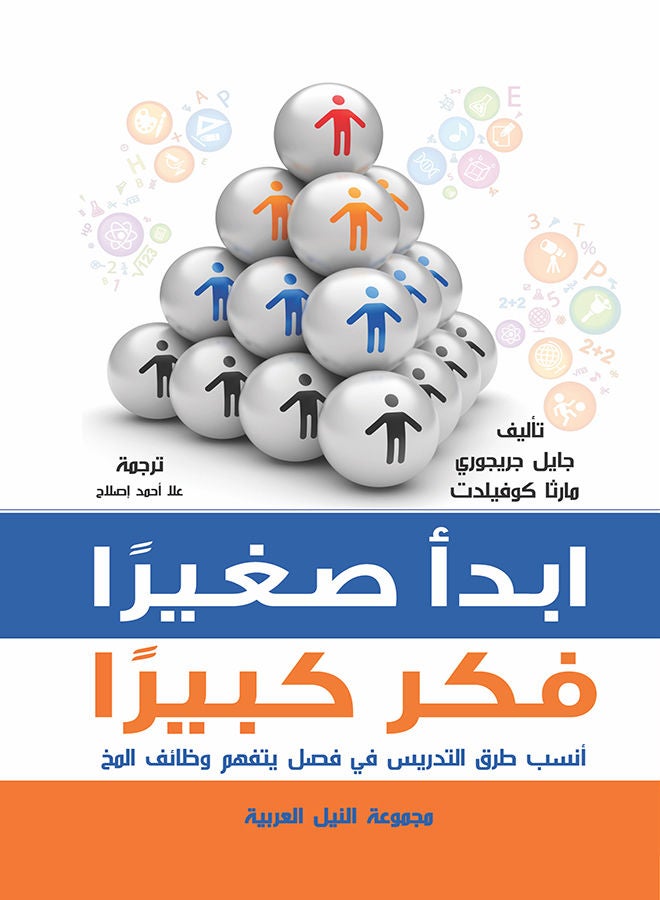 إبدأ صغيرًا .. فكر كبيرًا (طبعة حديثة) paperback arabic - 2020 