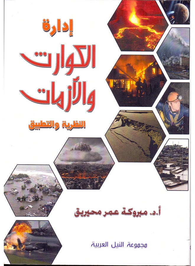 إدارة الكوارث والأزمات (طبعة حديثة)