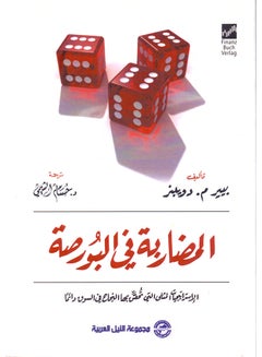 المضاربة فى البورصة-الإستراتيجيات المثلى التى تحقق لك النجاح فى السوق على الدوام (طبعة حديثة) paperback arabic - 2020 