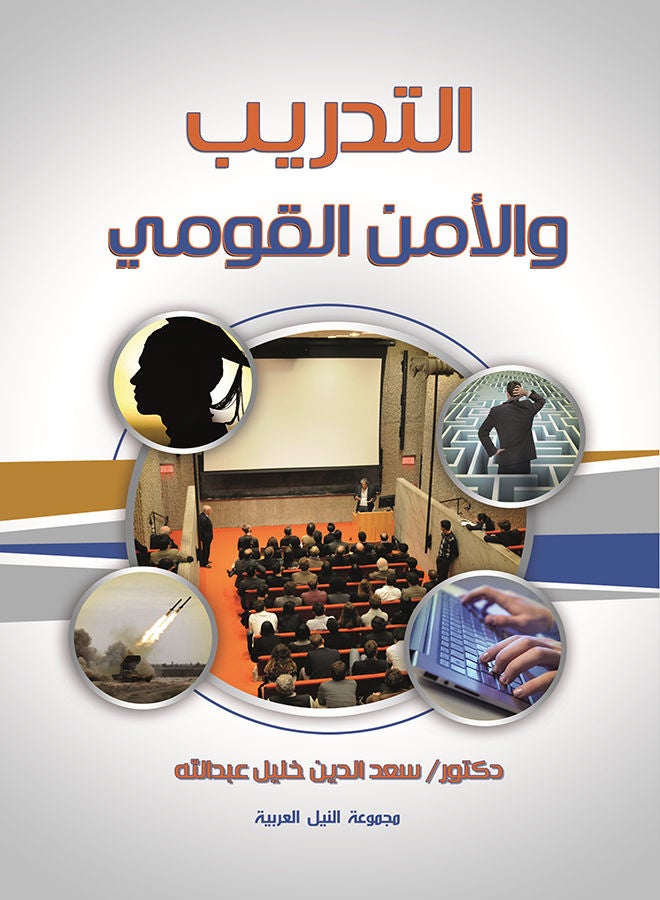 التدريب والأمن القومي paperback arabic - 2017 