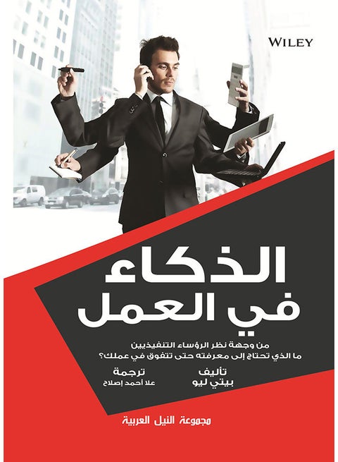 الذكاء في العمل paperback arabic - 2015