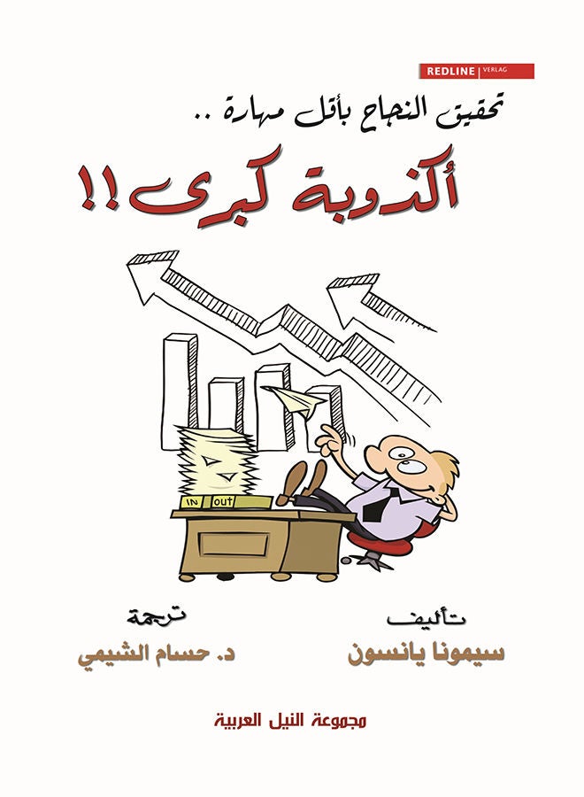 أكذوبة كبرى - كيف تحقق المزيد من النجاح بأقل قدر من الإتقان - paperback arabic - 2014 