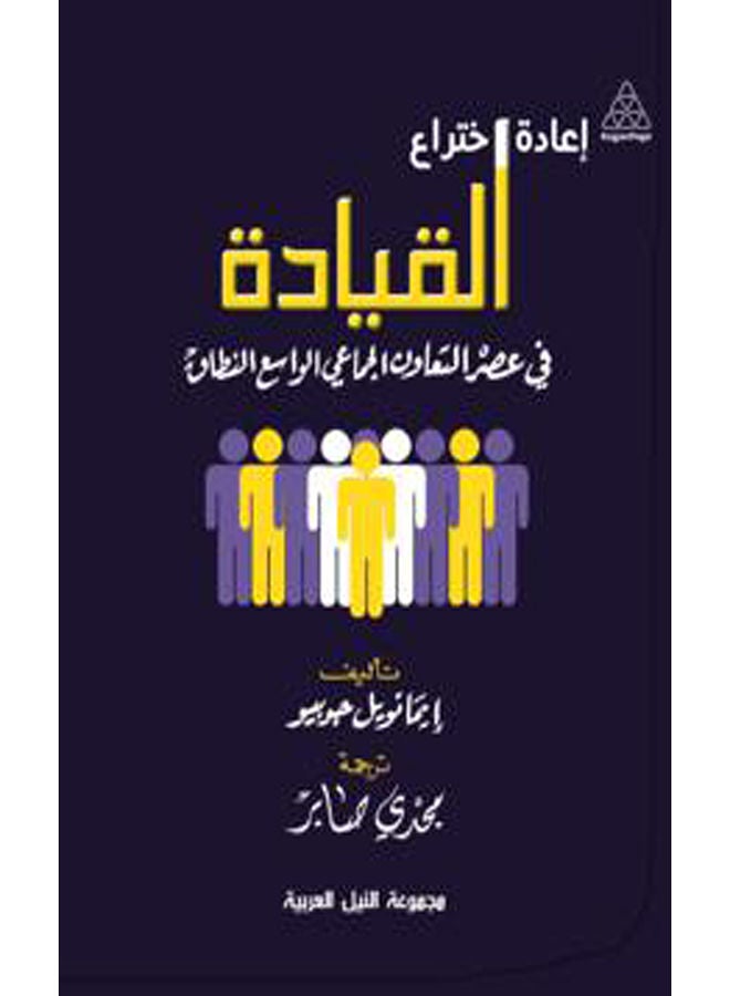 إعادة اختراع القيادة paperback arabic - 2013 