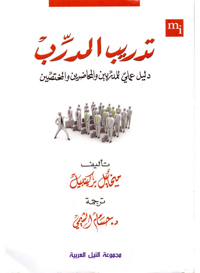 تدريب المدرب - المرشد العملي للمدربين والمحاضرين والمختصين - paperback arabic - 2013