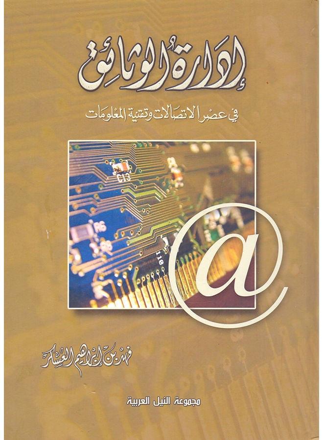 إدارة الوثائق فى عصر الاتصالات وتقنية المعلومات paperback arabic - 2011