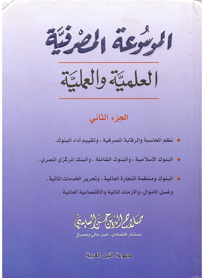 الموسوعة المصرفية العلمية والعملية (2جزء) paperback arabic - 2011