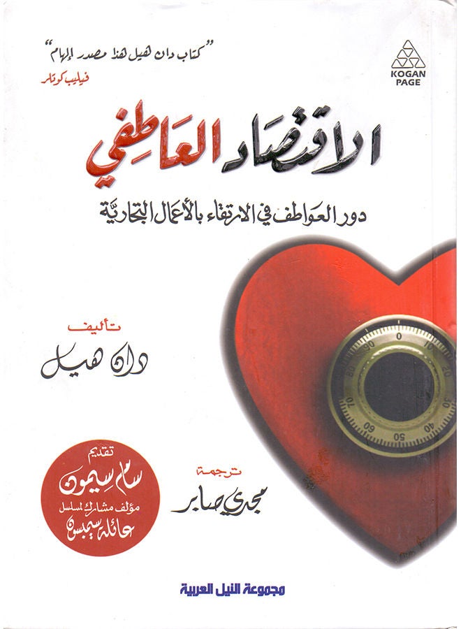 الاقتصاد العاطفى paperback arabic - 2011