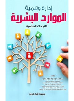 إدارة وتنمية الموارد البشرية paperback arabic - 2022 