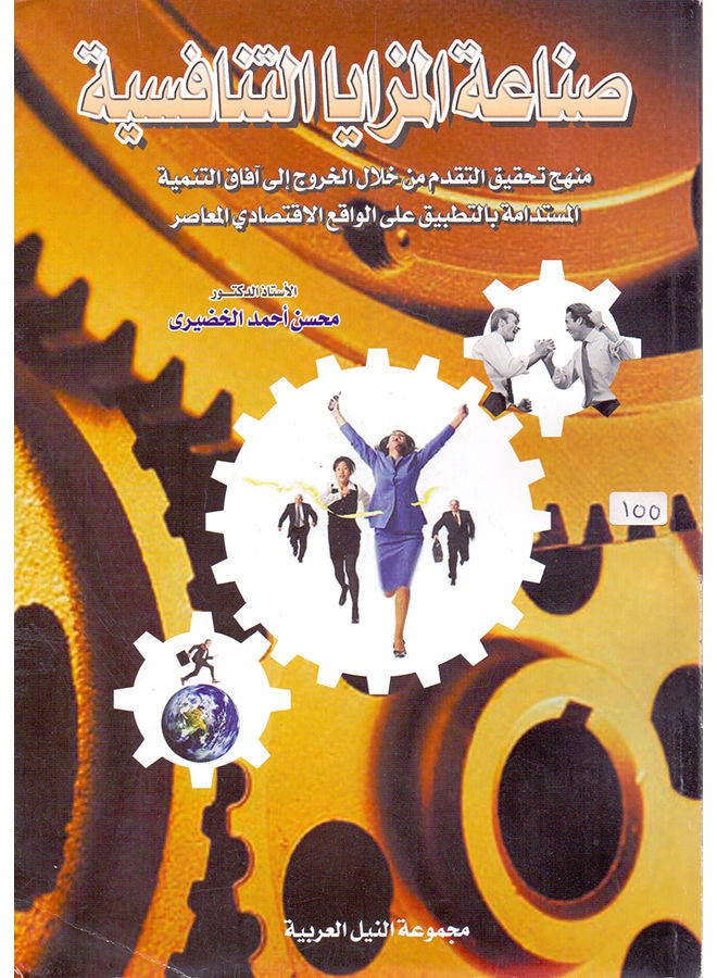 صناعة المزايا التنافسية paperback arabic - 2004
