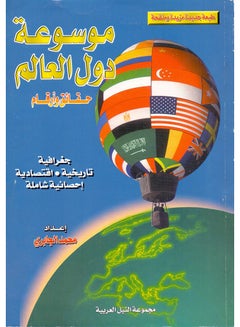 موسوعة دول العالم "حقائق وأرقام " paperback arabic - 2004 