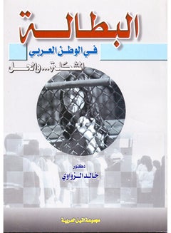 البطالة "المشكلة والحل" paperback arabic - 2004 