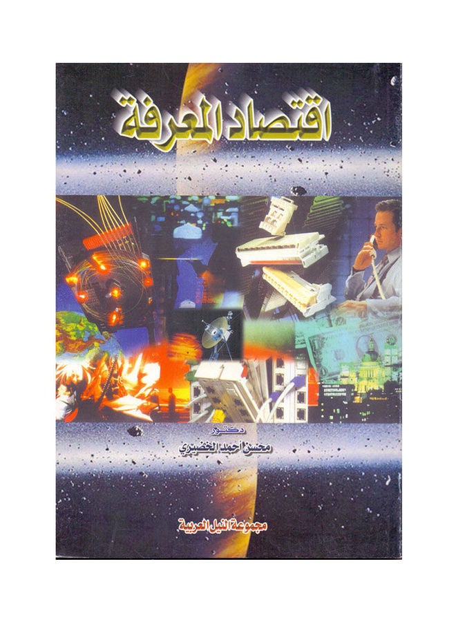اقتصاد المعرفة paperback arabic - 2001 