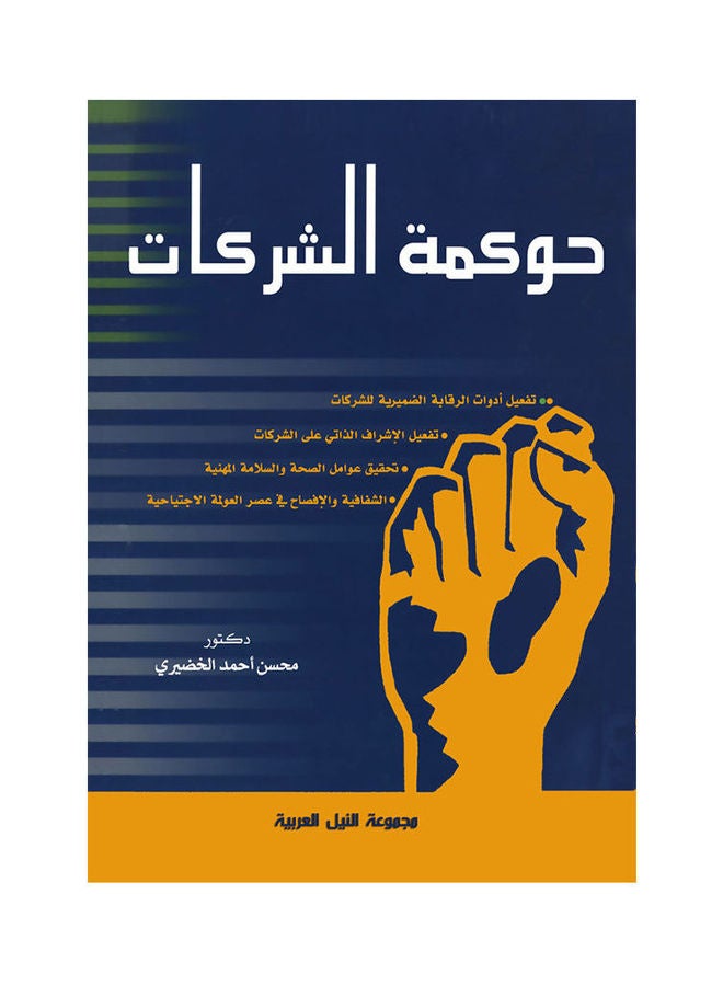 حكومة الشركات paperback arabic - 2021 