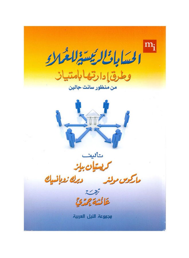 الحسابات الرئيسية للعملاء paperback arabic - 2013 