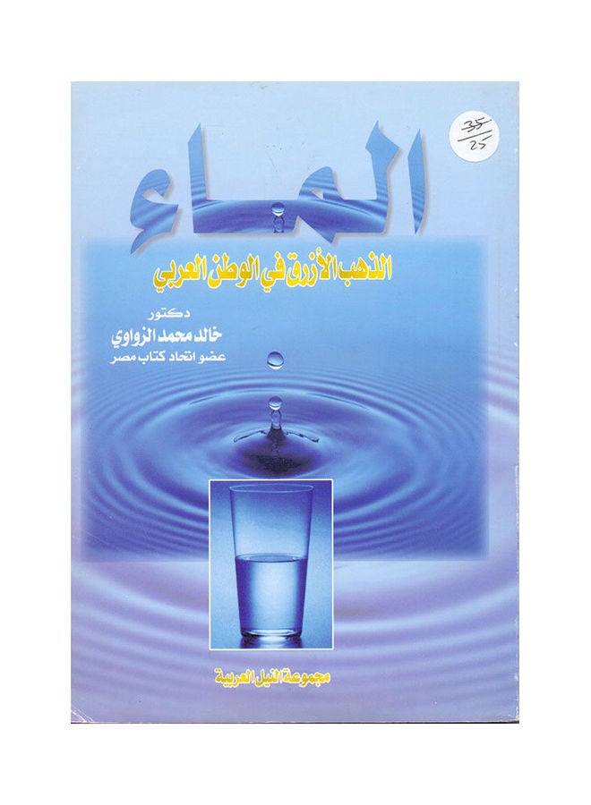 المــــاء "الذهب الأزرق في الوطن العربي" paperback arabic - 2004 