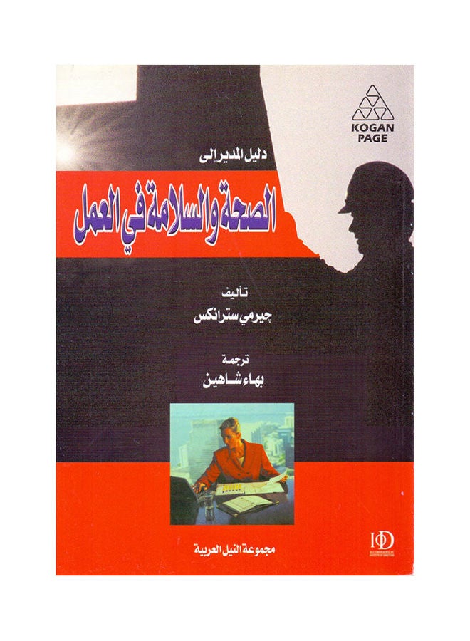 دليل المدير إلى الصحة والسلامة أثناء العمل paperback arabic - 2003 