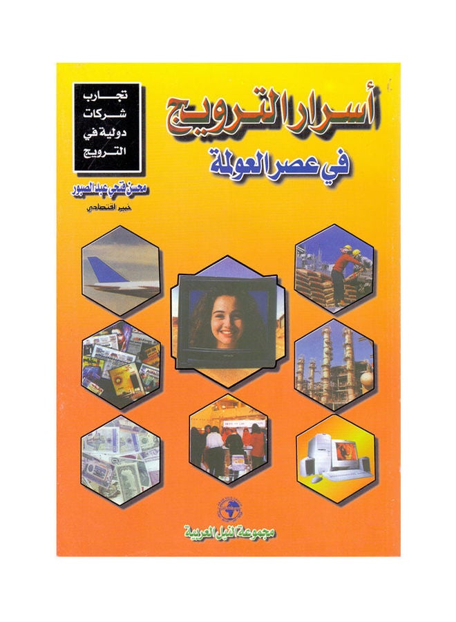 أسرار الترويج في عصر العولمة paperback arabic - 2001 