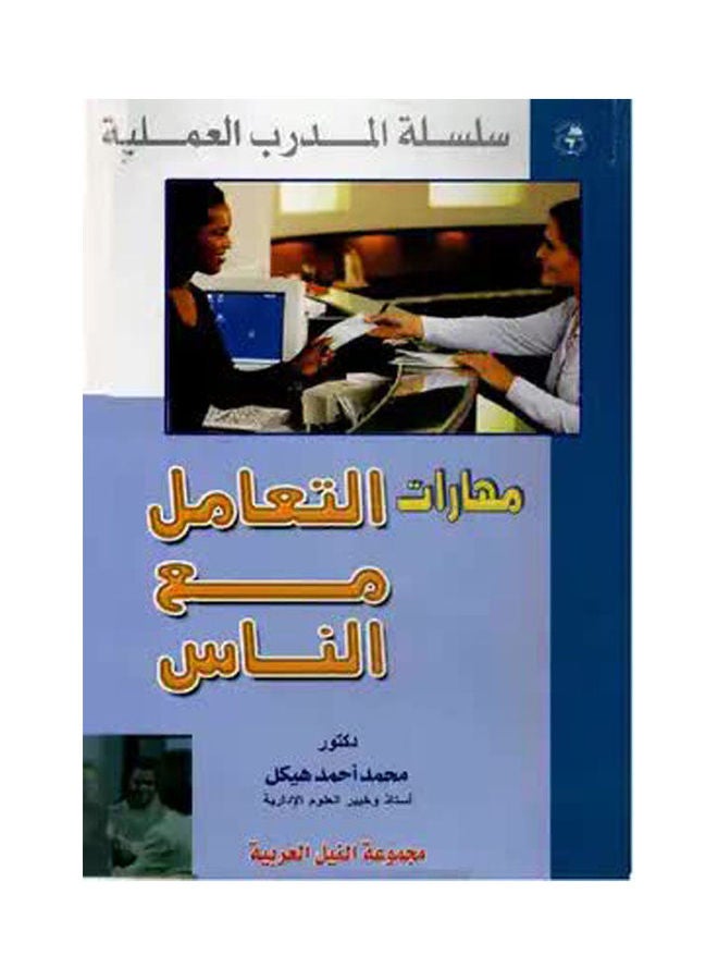 سلسلة المدرب العملية: مهارات التعامل مع الناس paperback arabic - 2006 