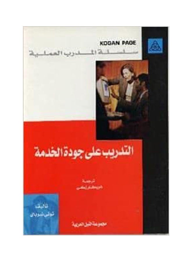 سلسلة المدرب العملية: التدريب الفعال وأثره على جودة الخدمة paperback arabic - 2003 