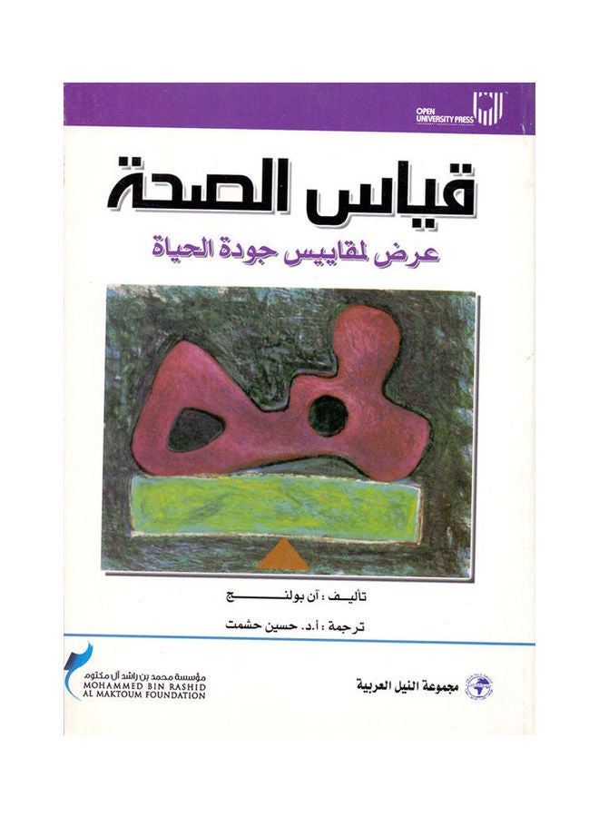 قياس الصحة – عرض لمقاييس جودة الحياة - paperback arabic - 2008 