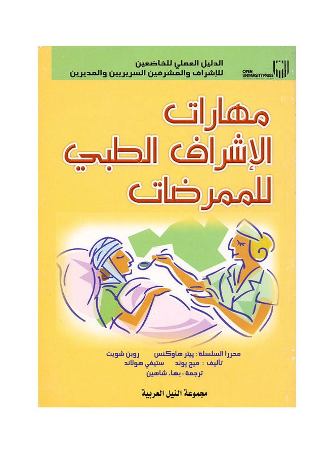 مهارات الإشراف الطبي للممرضات paperback arabic - 2006 