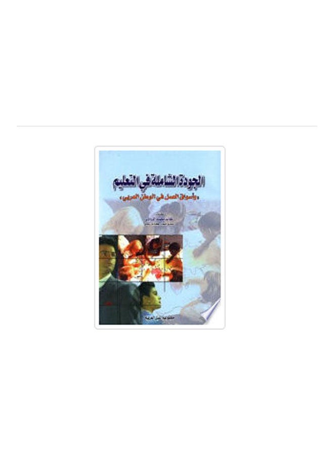 الجودة الشاملة في التعليم Paperback Arabic by Dr. Khaled Mohammed Al-Zawi - 2004 