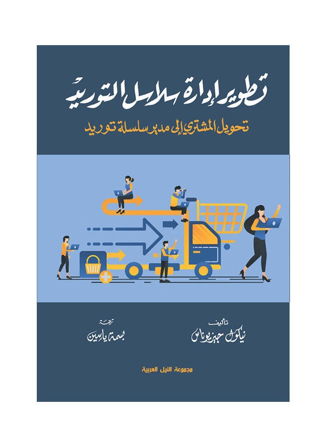تطوير إدارة سلاسل التوريد (طبعة حديثة) paperback arabic - 2020 