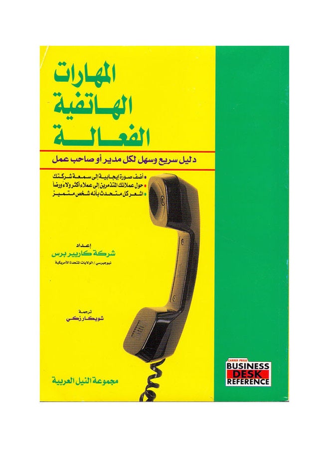المهارات الهاتفية الفعالة paperback arabic - 2003 