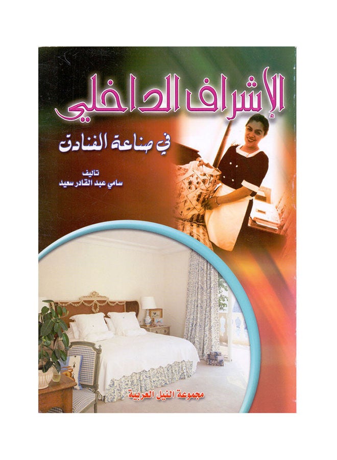 الإشراف الداخلي paperback arabic - 2006 