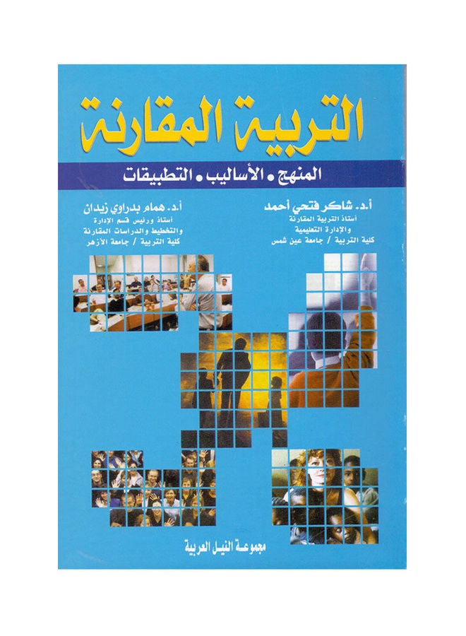 التربية المقارنة paperback arabic - 2003 