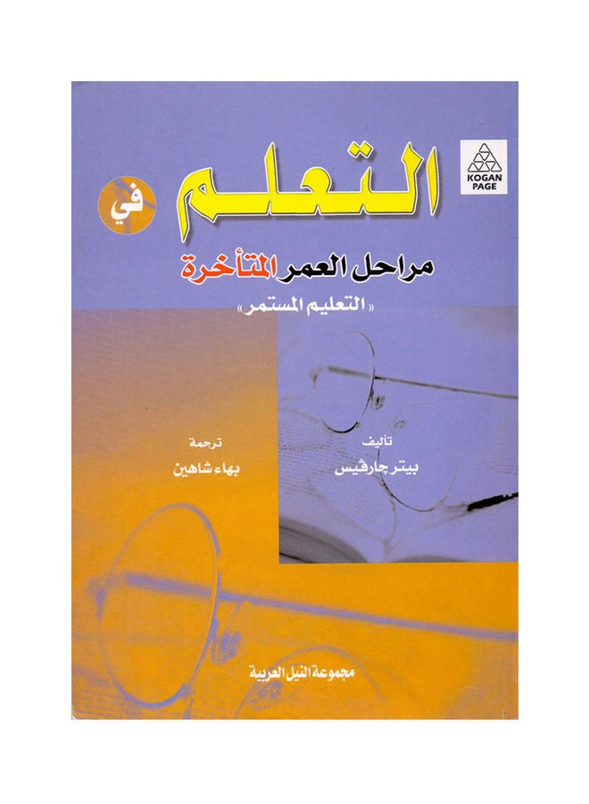 التعلم في مراحل العمر المتأخرة "التعليم المستمر" paperback arabic - 2003 