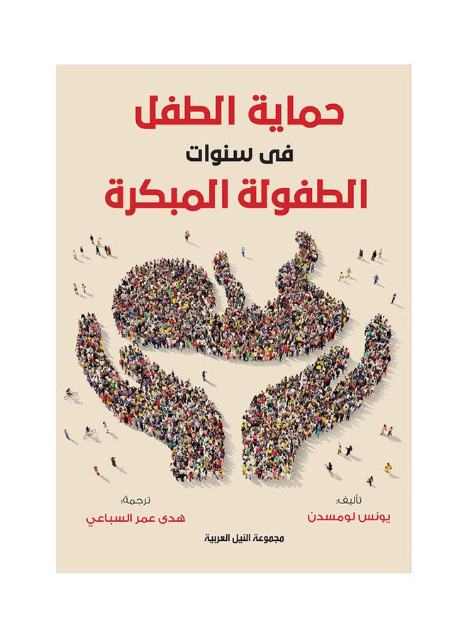 حماية الطفل في سنوات الطفولة المبكرة paperback arabic - 2022 