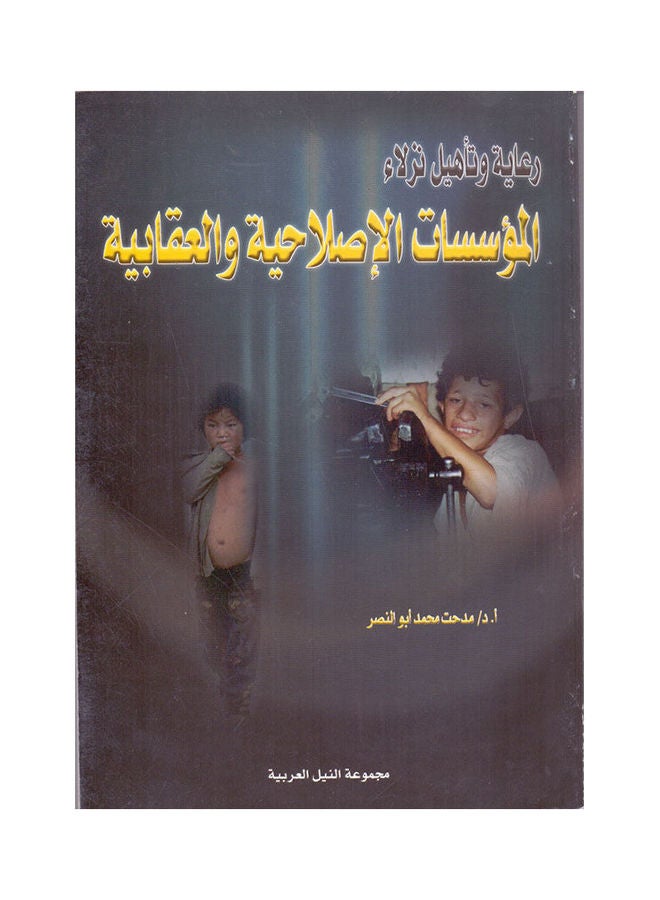 رعاية وتأهيل نزلاء المؤسسات الاصلاحية والعقابية paperback arabic - 2008 