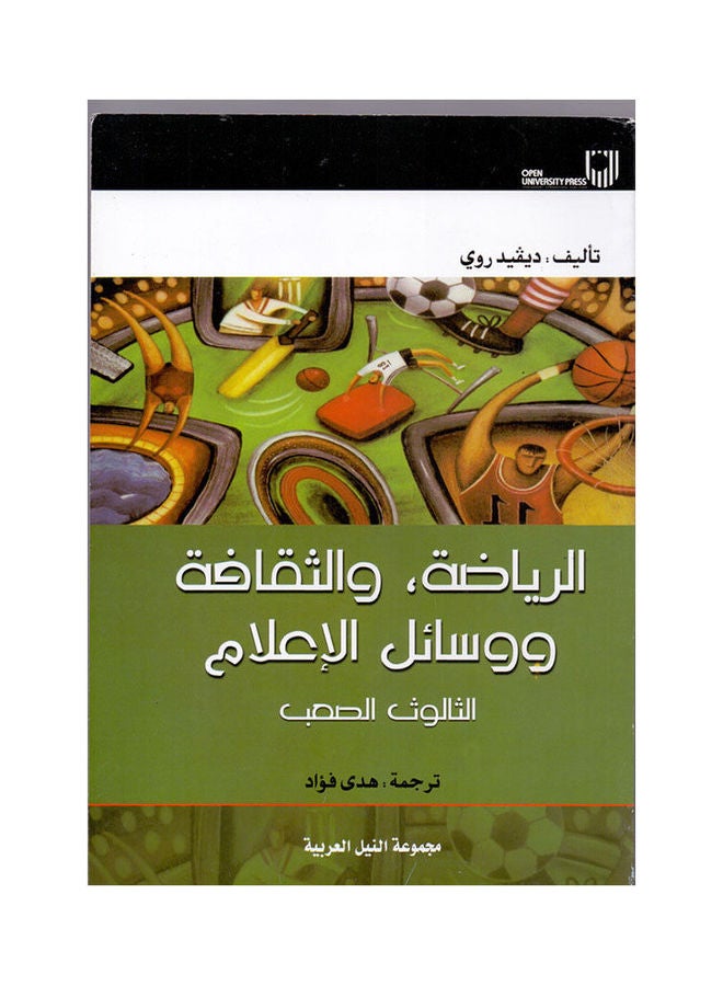 الرياضة والثقافة ووسائل الاعلام paperback arabic - 2006 
