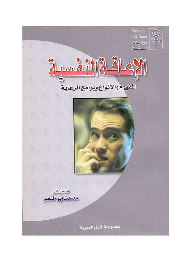 الإعاقة النفسية paperback arabic - 2005 