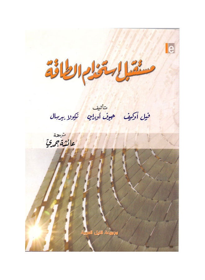 مستقبل استخدام الطاقة paperback arabic - 2011 
