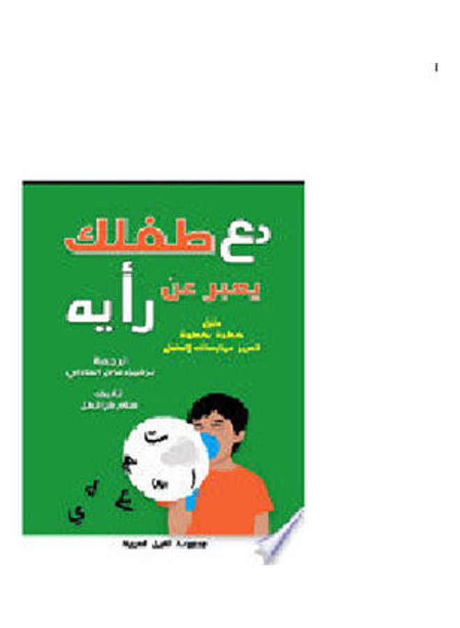 دع طفلك يعبر عن رأيه  "دليل خطوة بخطوة لتعزيز ممارسات الطفل" paperback arabic - 2022 