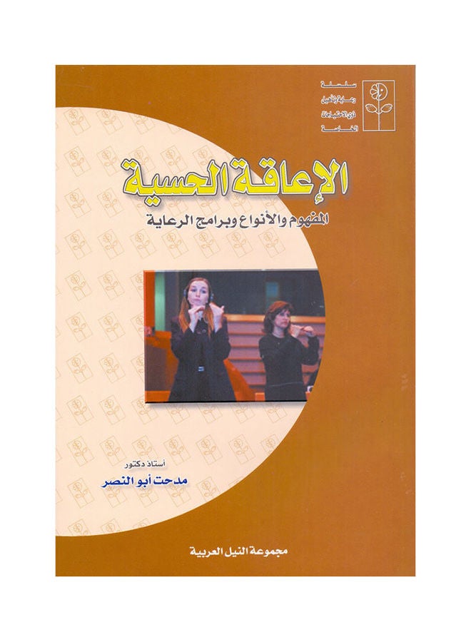 الإعاقة الحسية paperback arabic - 2005 