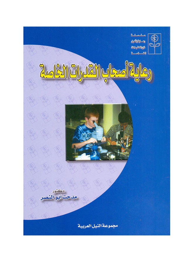 رعاية أصحاب القدرات الخاصة paperback arabic - 2005 