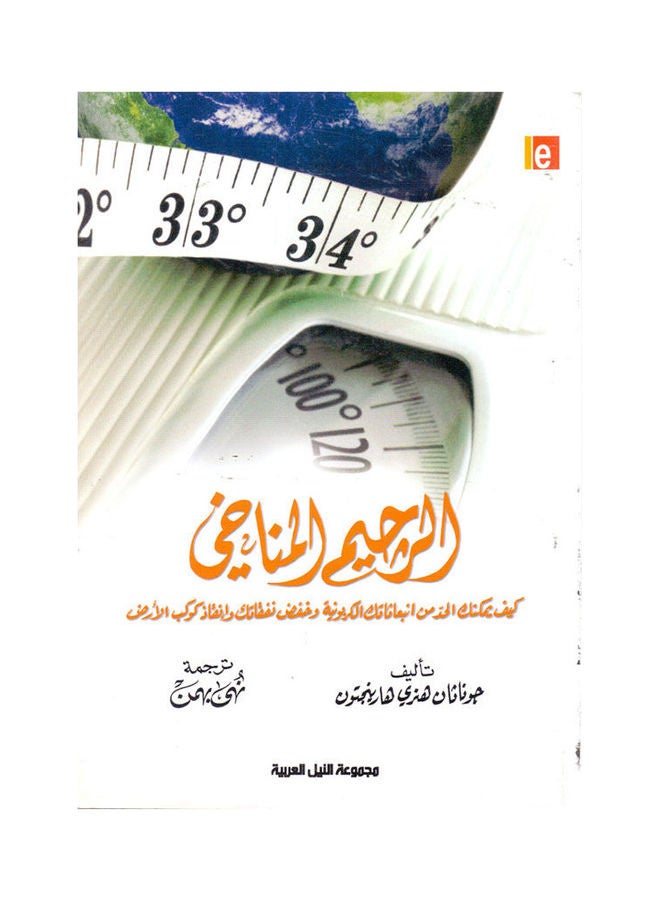 الرجيم المناخى - كيف يمكن تقليل النفقات وإنقاذ كوكب الارض paperback arabic - 2010 